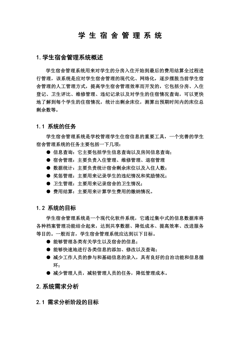 信息系统分析与设计课程设计学生宿舍管理系统.doc_第3页