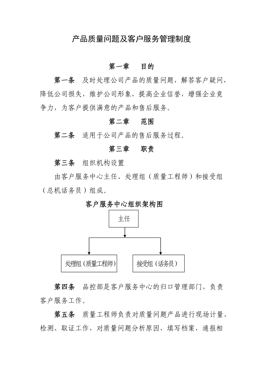 产品质量问题及客户服务管理制度.doc_第1页