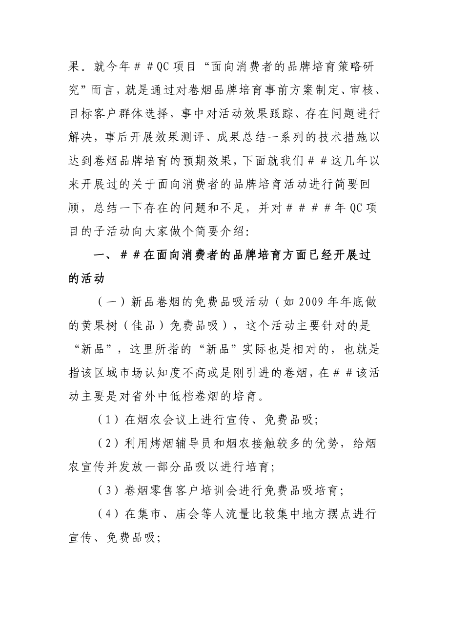 烟草面向消费者的品牌培育策略研究的QC项目.doc_第3页