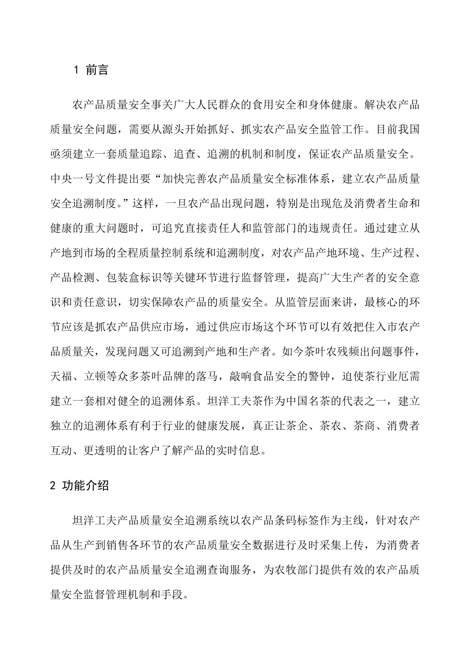 工夫茶行业农产品质量安全追溯系统试点施工方案.doc_第2页