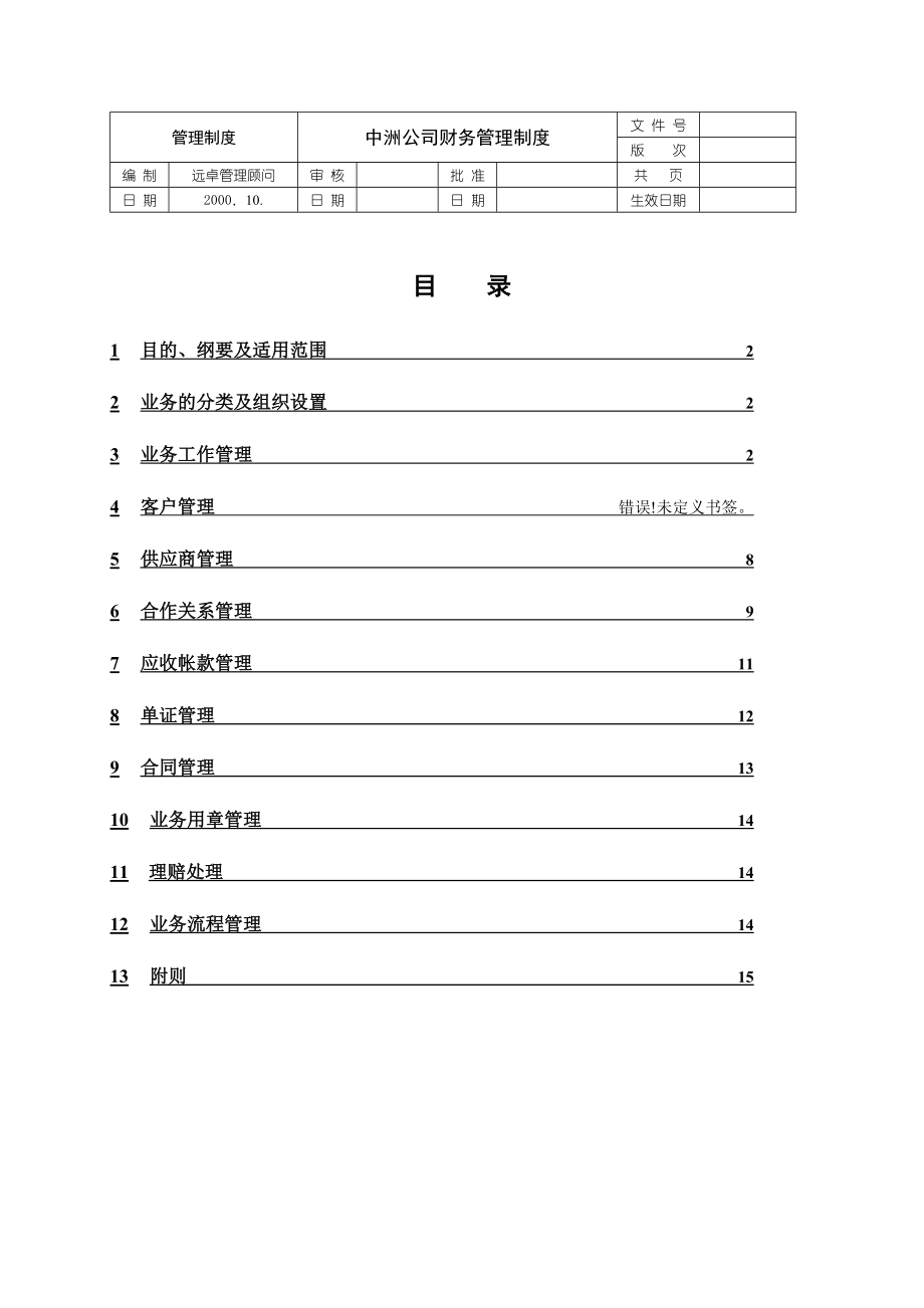 XX公司财务管理制度【一份非常好的专业资料有很好的参考价值】 .doc_第1页