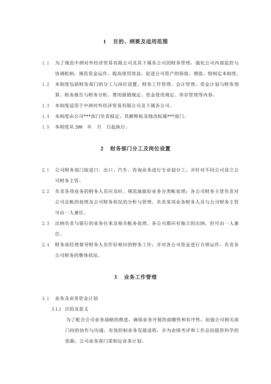 XX公司财务管理制度【一份非常好的专业资料有很好的参考价值】 .doc_第2页