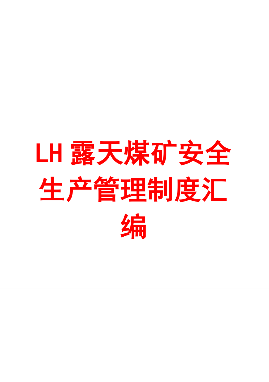 LH露天煤矿安全生产管理制度汇编【绝对精品请君珍惜】.doc_第1页