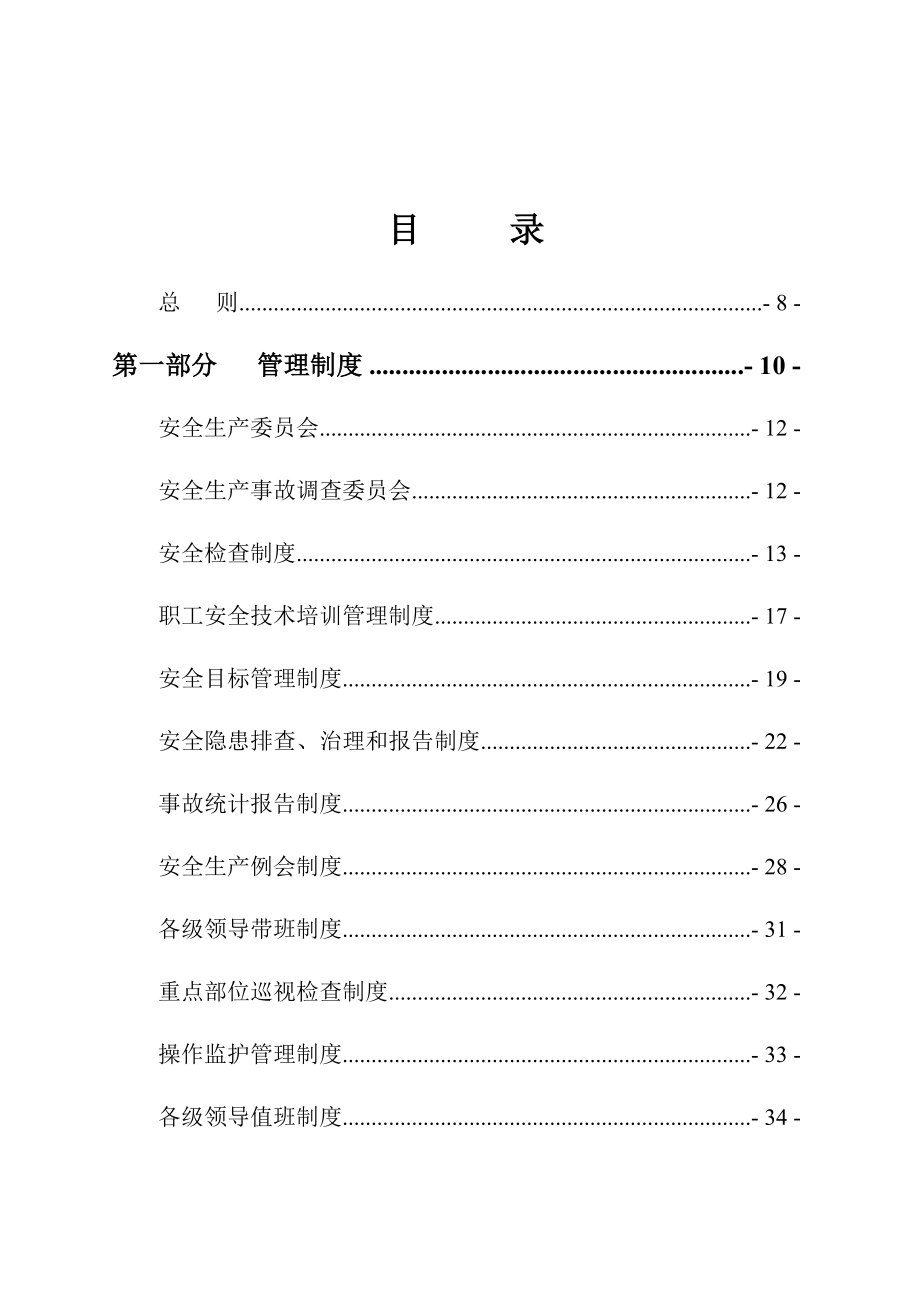 LH露天煤矿安全生产管理制度汇编【绝对精品请君珍惜】.doc_第3页