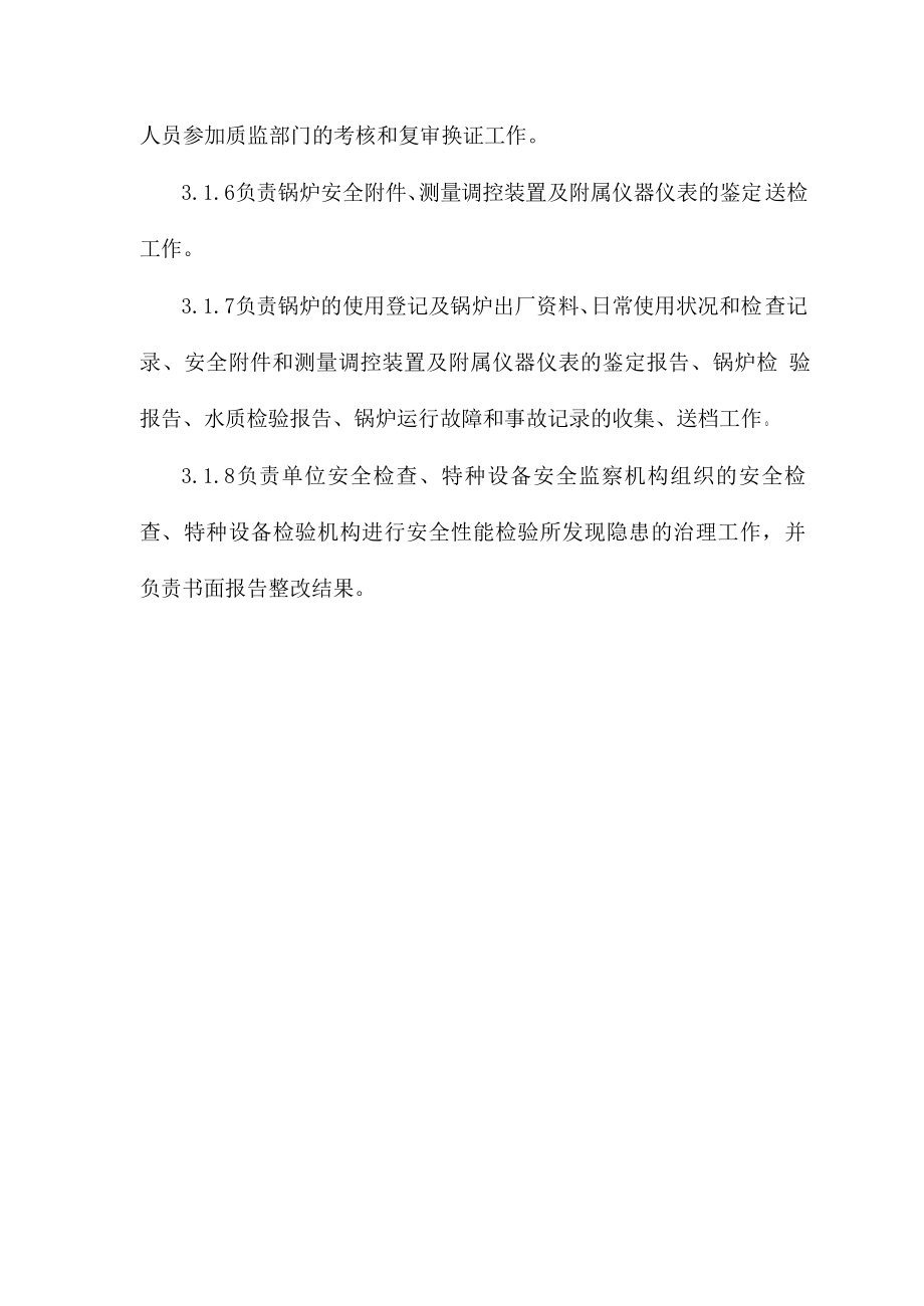 XX公司锅炉分项安全管理制度.doc_第3页