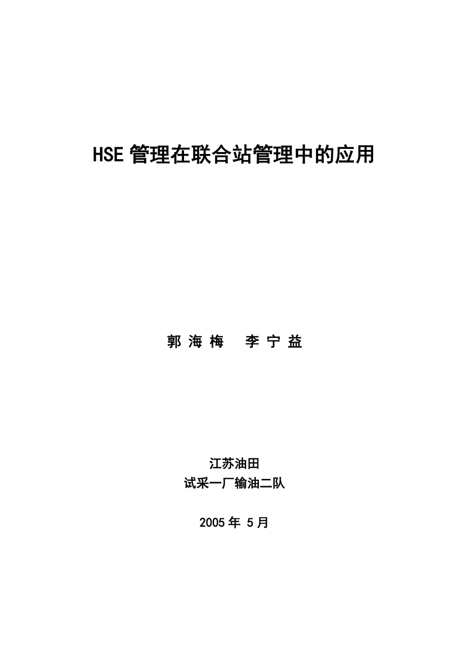 HSE管理在联合站管理中的应用.doc_第1页