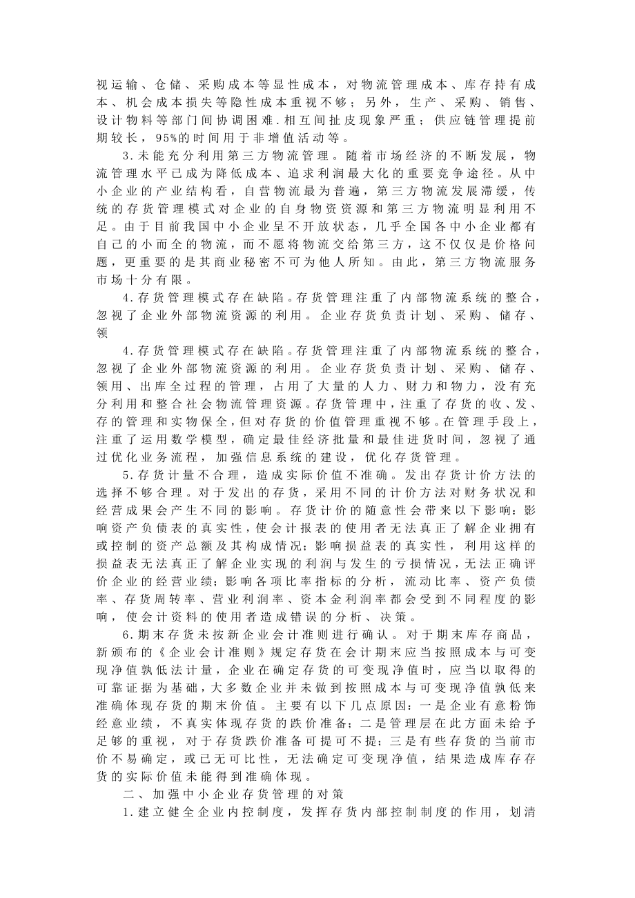 中小企业存货管理问题及对策.doc_第2页