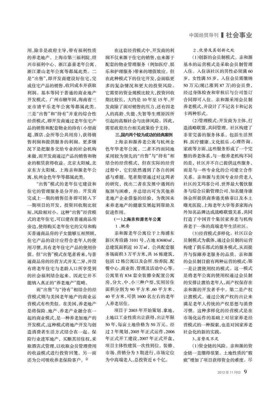 8.我国养老地产长大框架探索——基于上海与杭州的个案...[精彩].doc_第3页