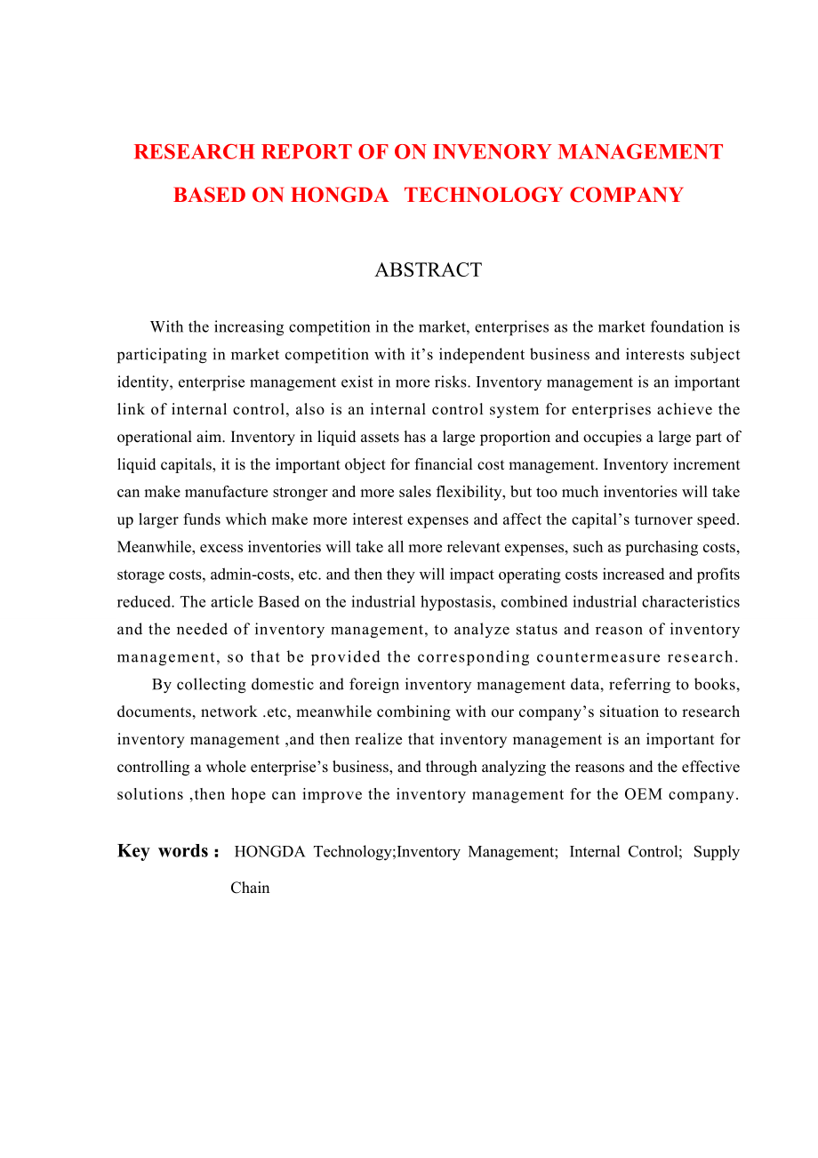 科技有限公司存货管理情况的调研报告论文.doc_第3页