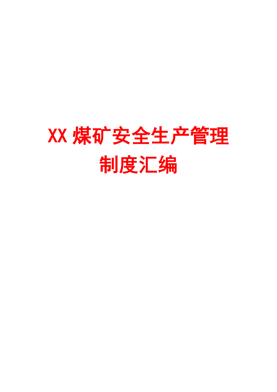 XX煤矿安全生产管理制度汇编（全套）【含125个实用管理制度一份非常好的煤矿管理制度】.doc_第1页