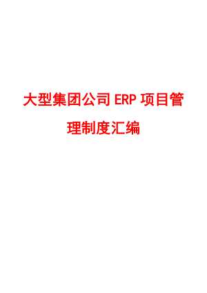 16大型集团公司ERP项目管理制度汇编.doc