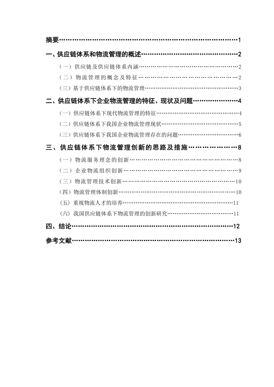 基于供应链体系下物流管理的创新思路及措施毕业论文.doc_第2页