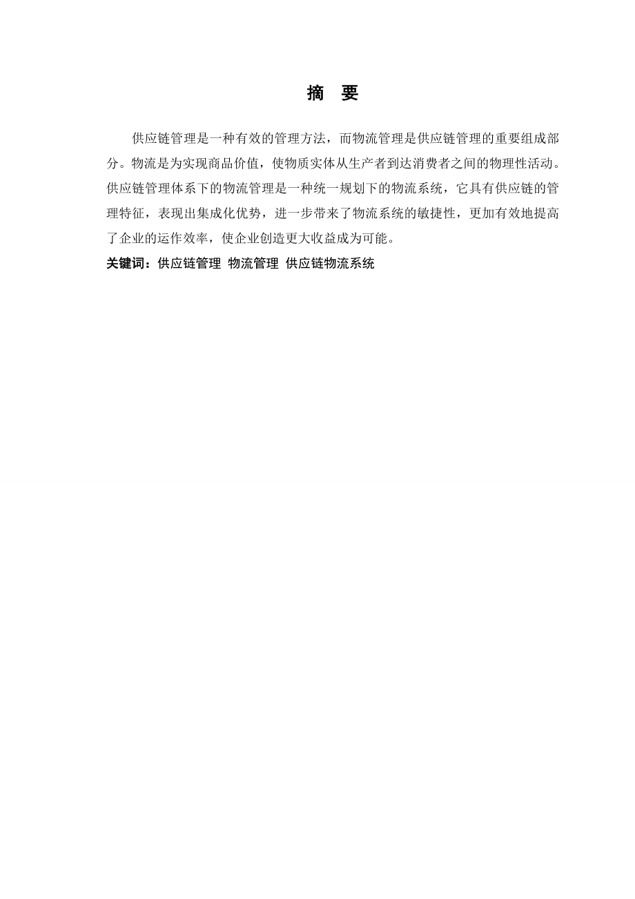 基于供应链体系下物流管理的创新思路及措施毕业论文.doc_第3页