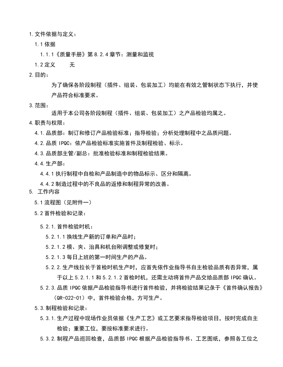 02965质量管理体系认证二级文件程序QP022制程检验控制程序.doc_第3页