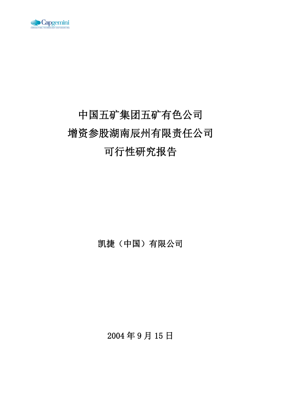 凯捷—五矿有色锑整合项目调查报告—五矿有色参股辰州矿业项目可行性研究报告 041008.doc_第1页