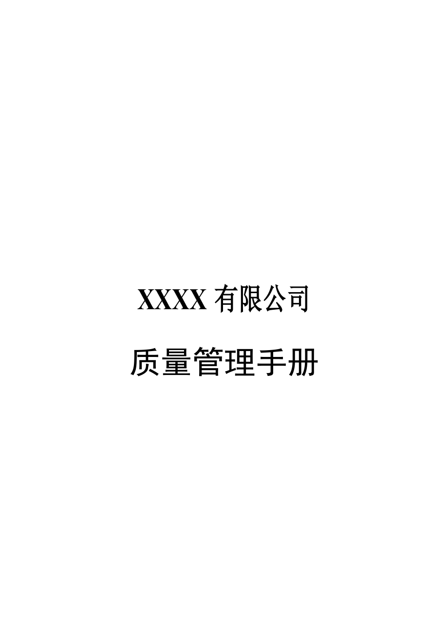 XXXX公司质量管理手册【经典的参考资料】.doc_第1页
