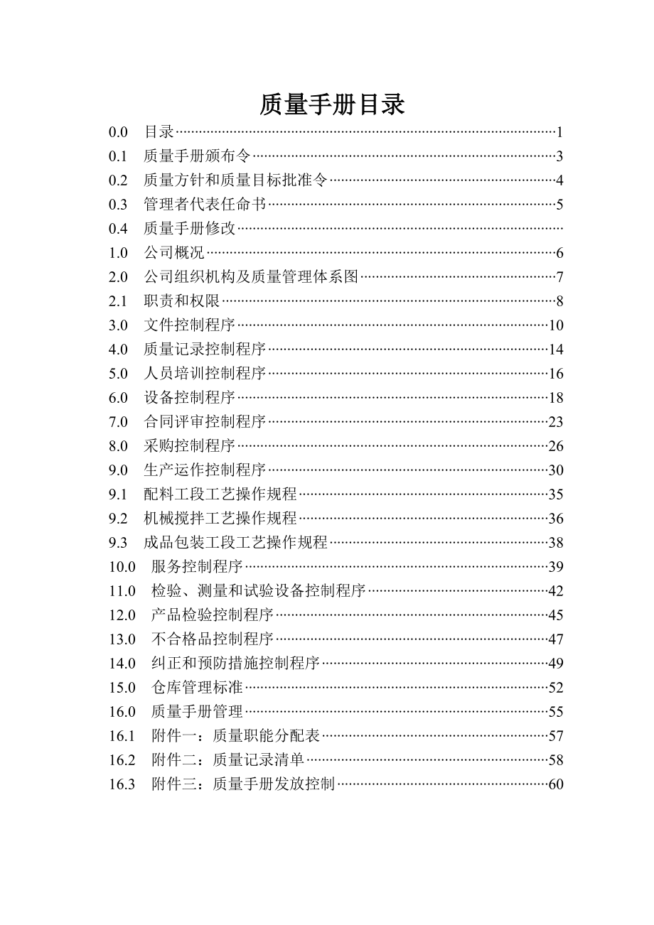 XXXX公司质量管理手册【经典的参考资料】.doc_第2页