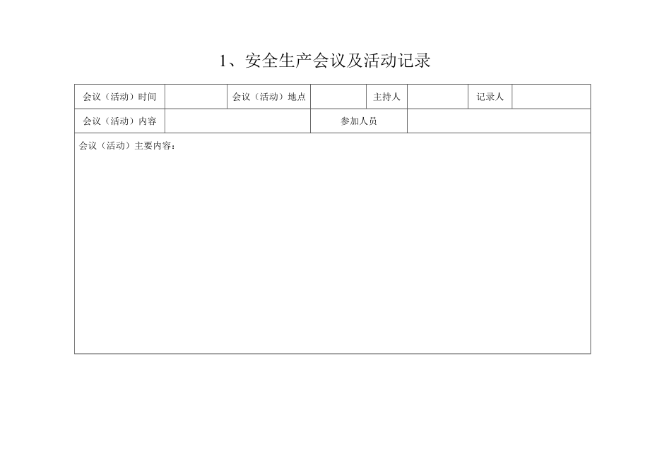 安全生产管理记录.doc_第2页