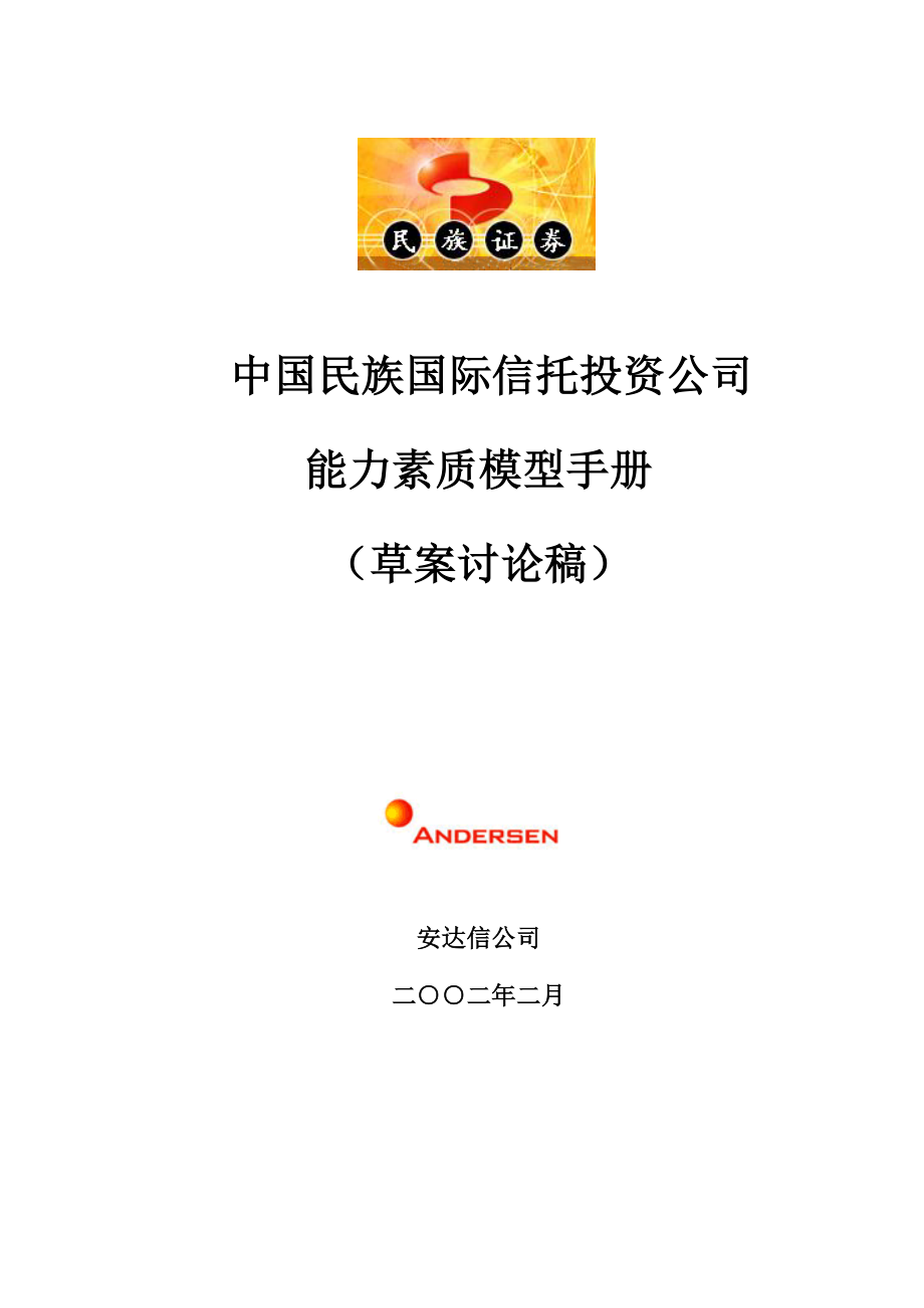 XX公司能力素质模型手册【一份非常好的专业资料有很好的参考价值】.doc_第1页