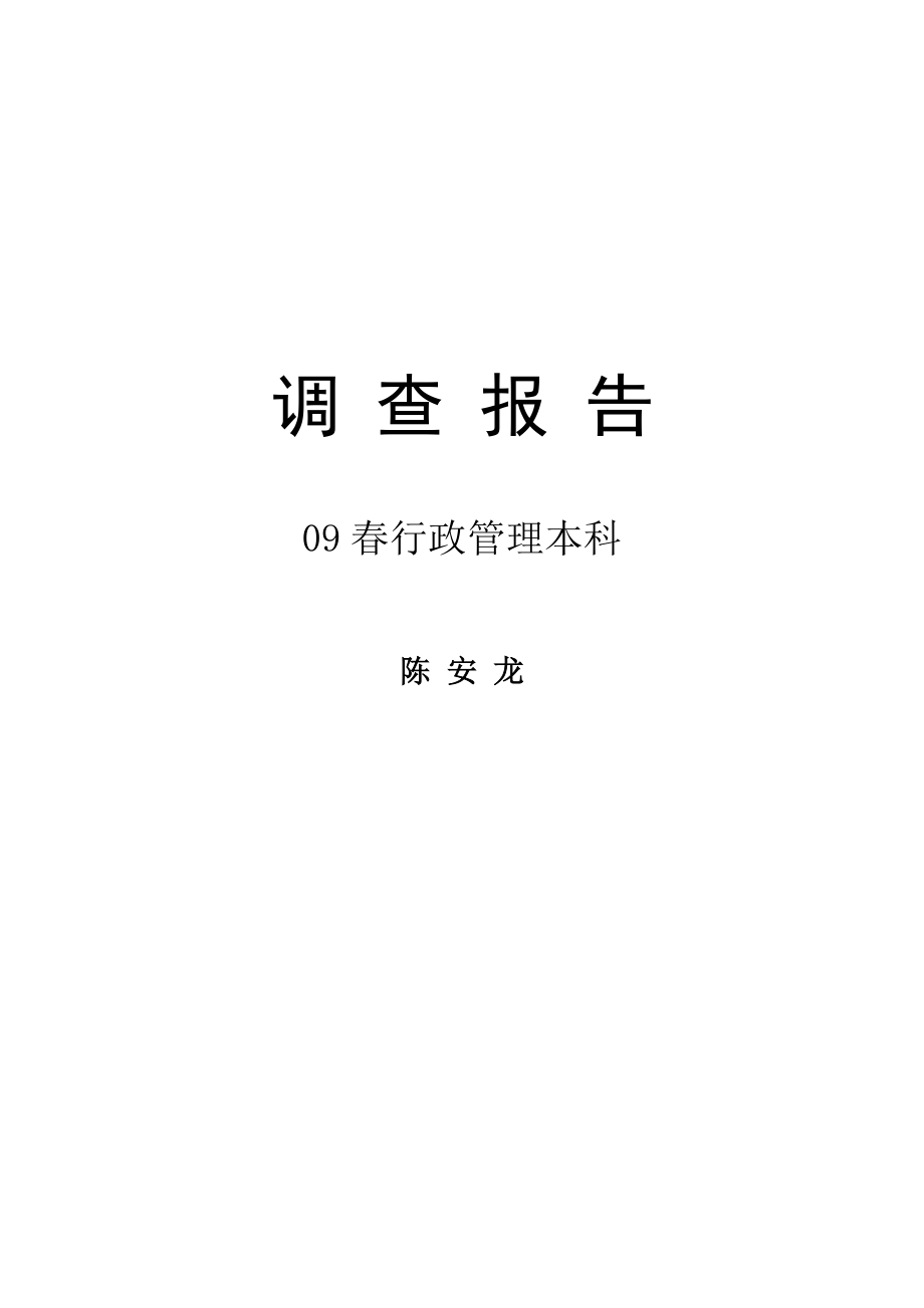 关于社区基层行政管理的调查报告.doc_第1页