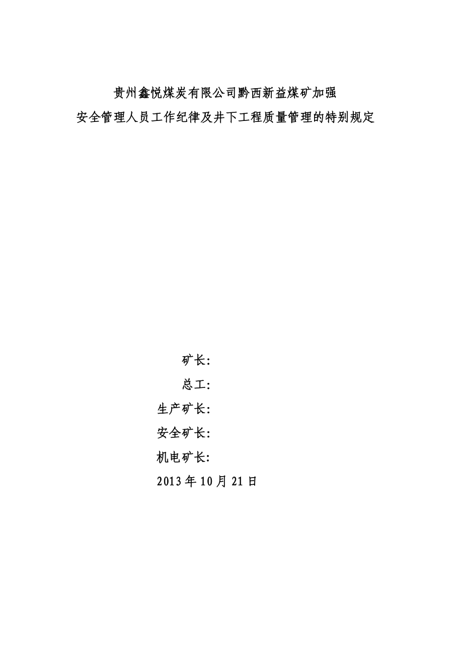 煤矿加强 安全管理人员工作纪律及井下工程质量管理的特别规定.doc_第1页