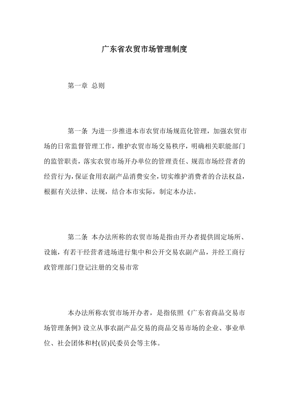 广东省农贸市场管理制度.doc_第1页