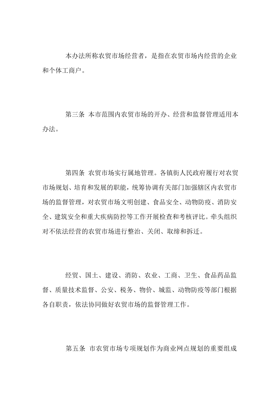 广东省农贸市场管理制度.doc_第2页