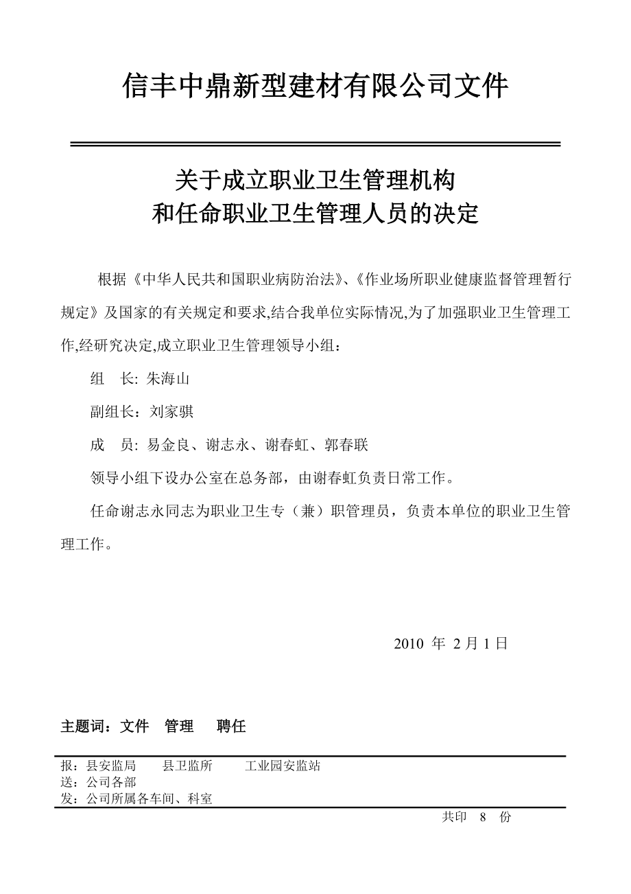 建材公司关于成立职业卫生管理机构 和任命职业卫生管理人员的决定.doc_第1页