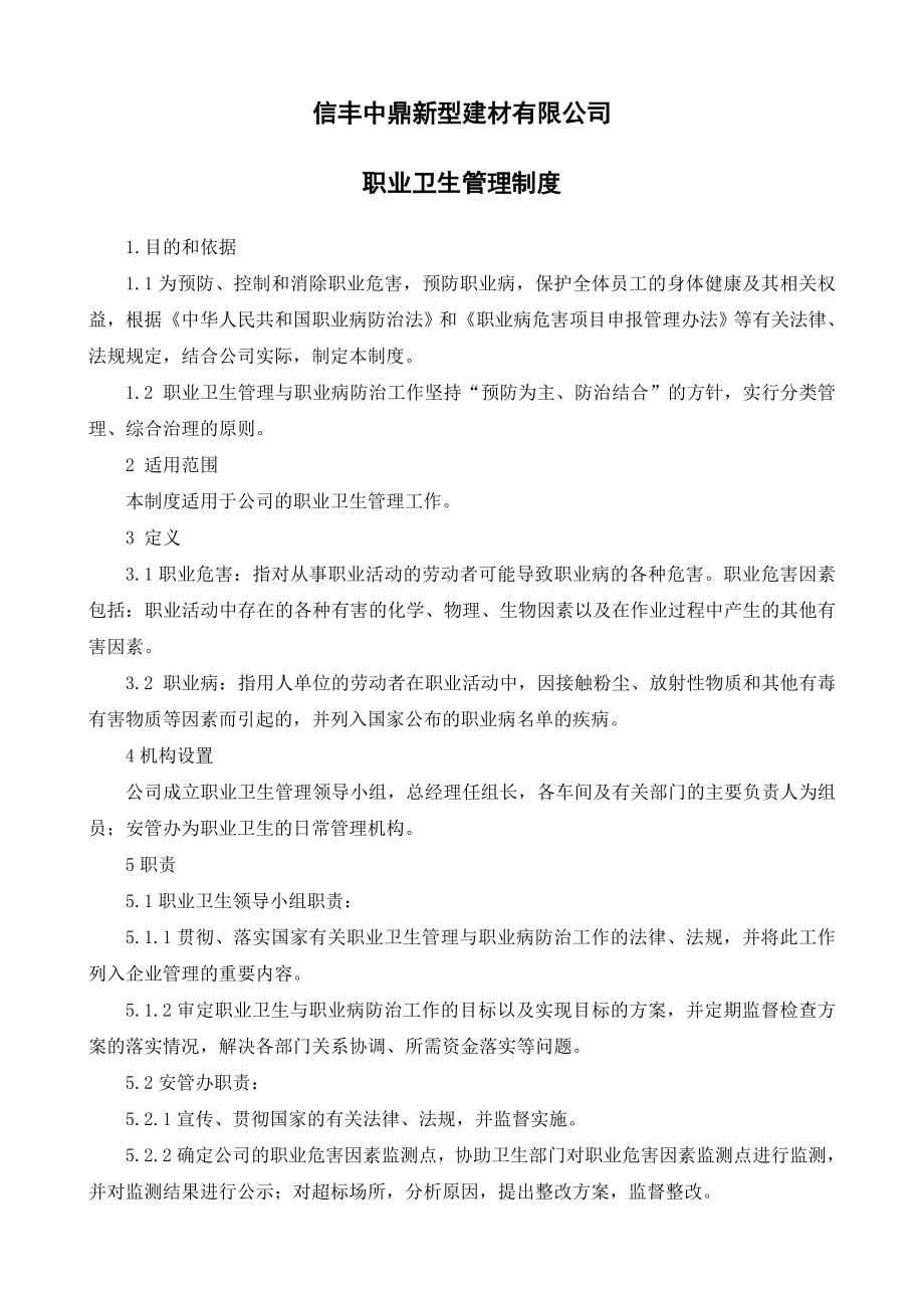 建材公司关于成立职业卫生管理机构 和任命职业卫生管理人员的决定.doc_第2页