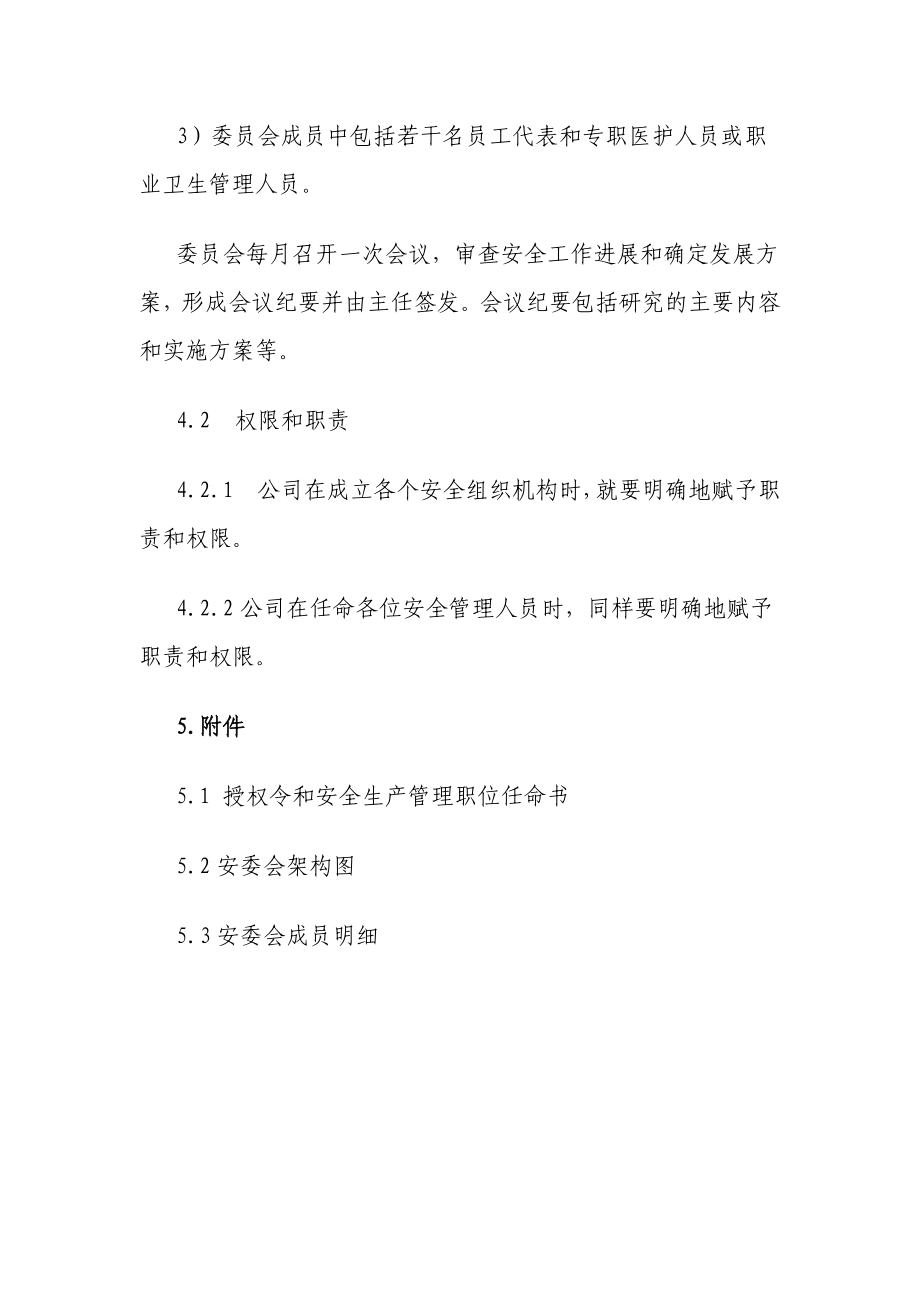 安全管理机构设置与人员任命管理制度.doc_第2页