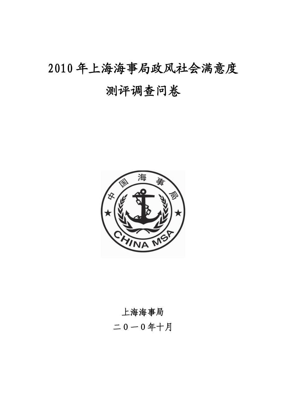 上海海事局政风社会满意度测评调查问卷 .doc_第1页