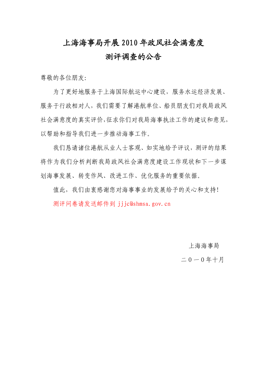 上海海事局政风社会满意度测评调查问卷 .doc_第2页