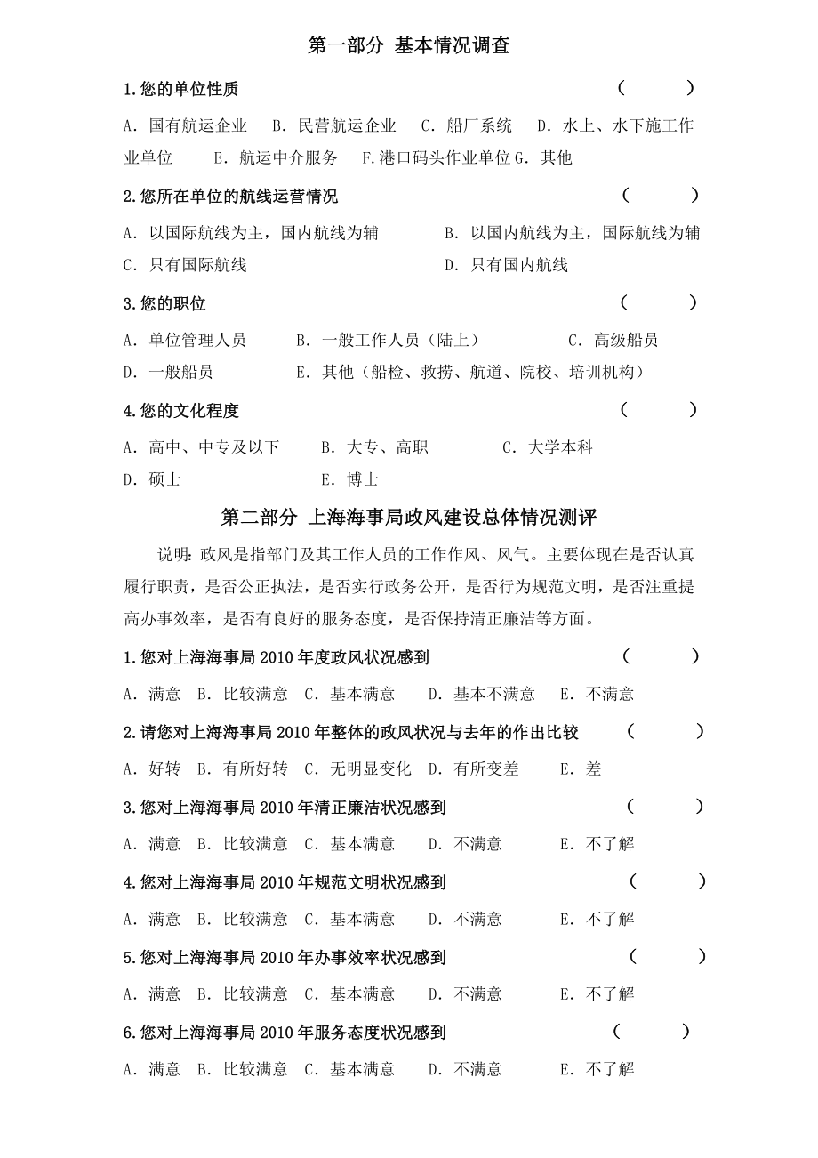 上海海事局政风社会满意度测评调查问卷 .doc_第3页