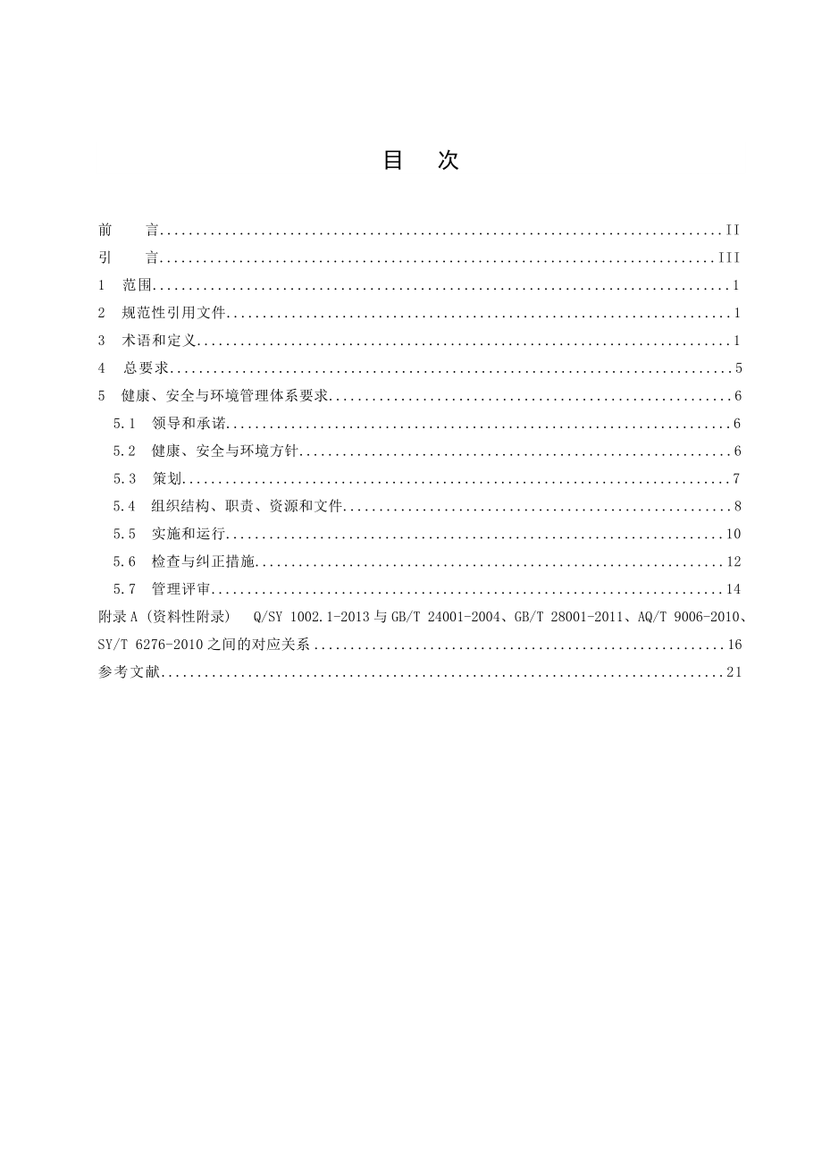 q sy1002.1 健康、安全与环境管理体系第1部分：规范.doc_第3页