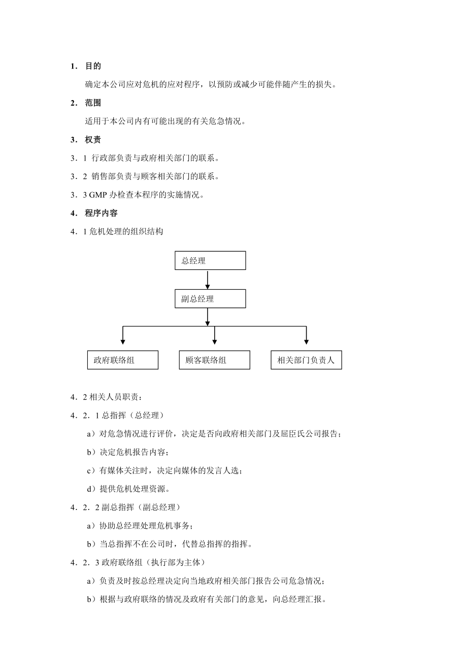 危机管理程序.doc_第2页