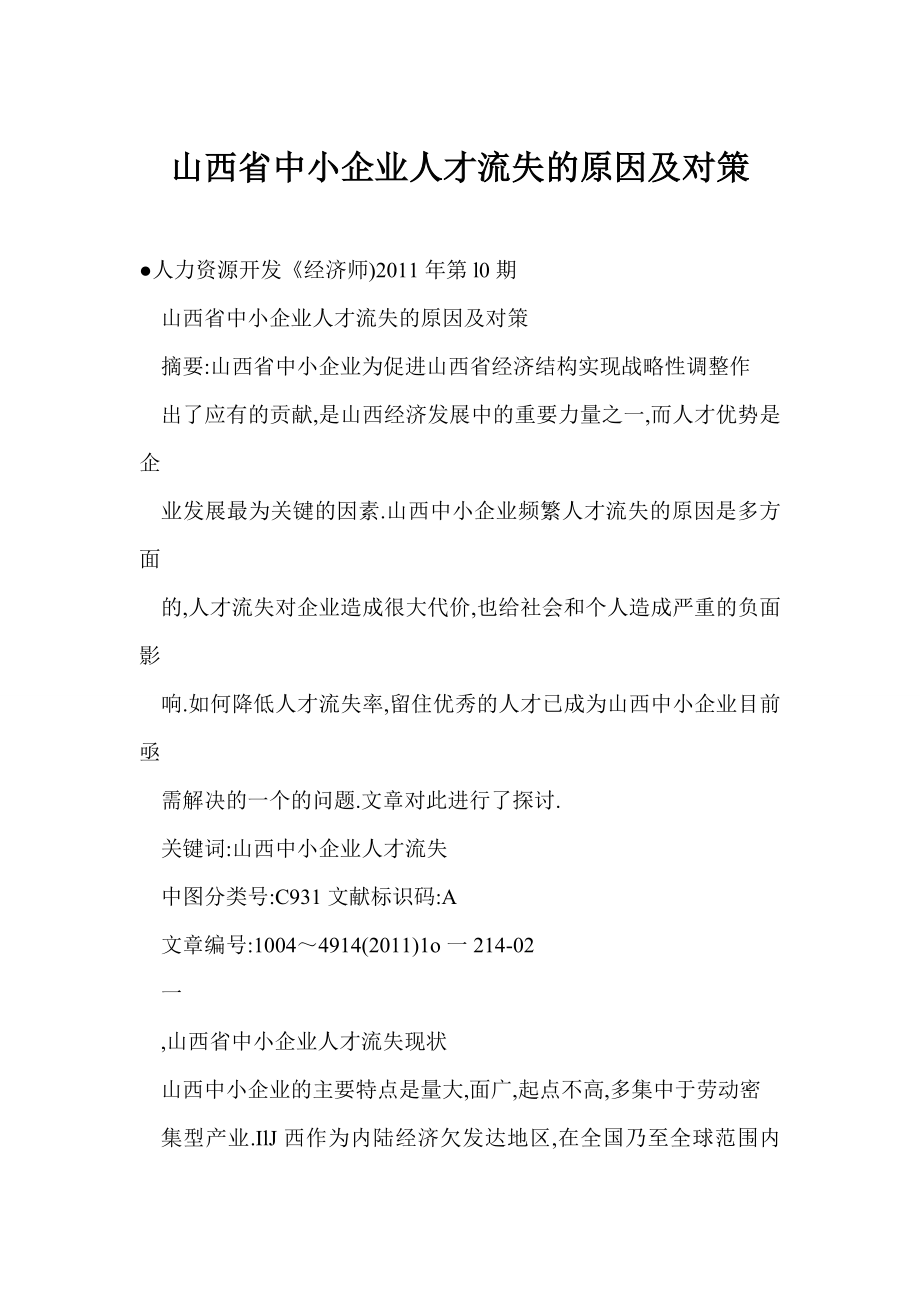 【word】 山西省中小企业人才流失的原因及对策.doc_第1页