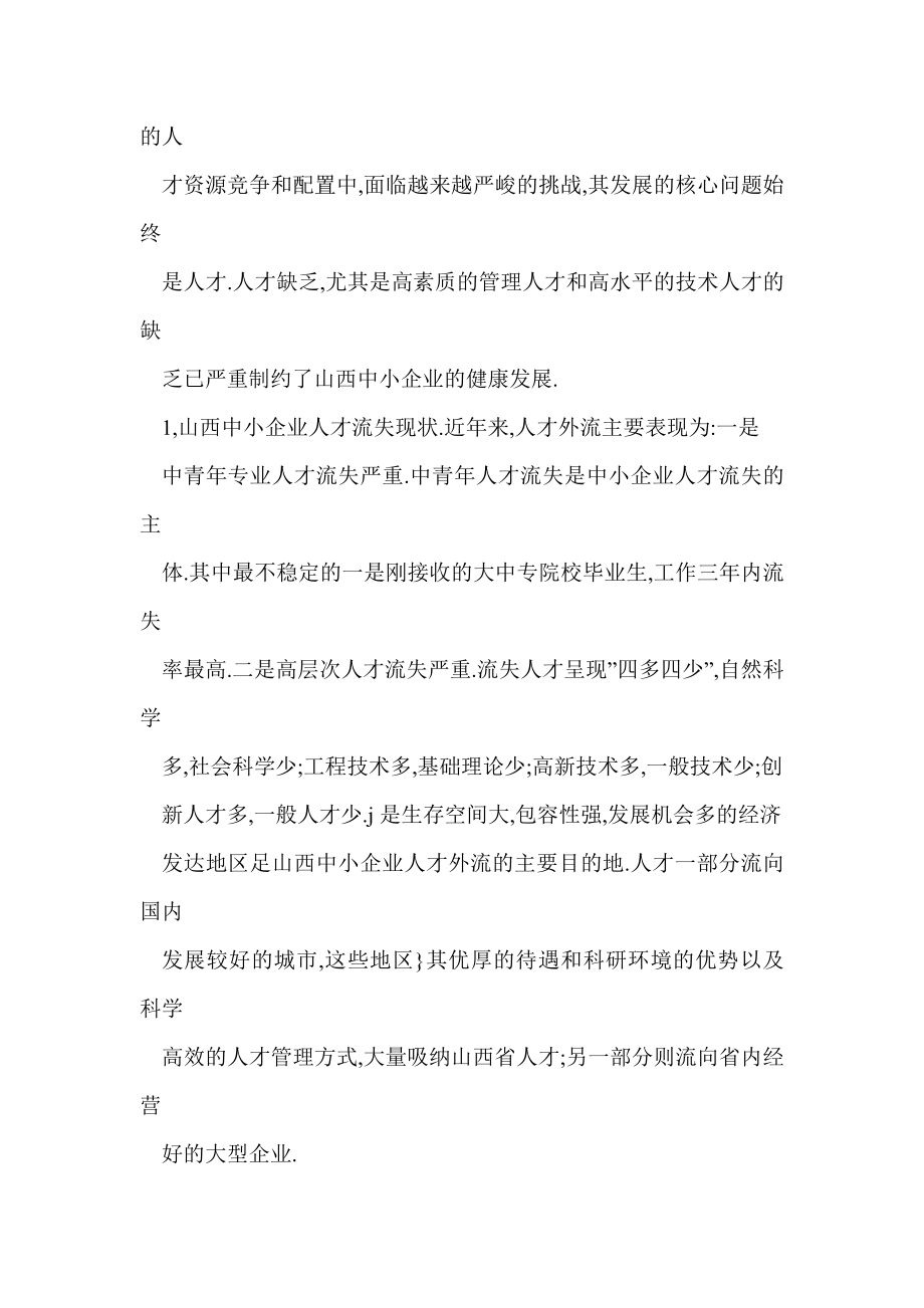 【word】 山西省中小企业人才流失的原因及对策.doc_第2页