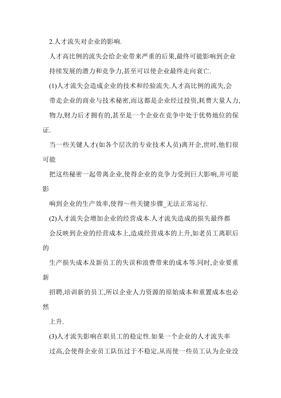 【word】 山西省中小企业人才流失的原因及对策.doc_第3页
