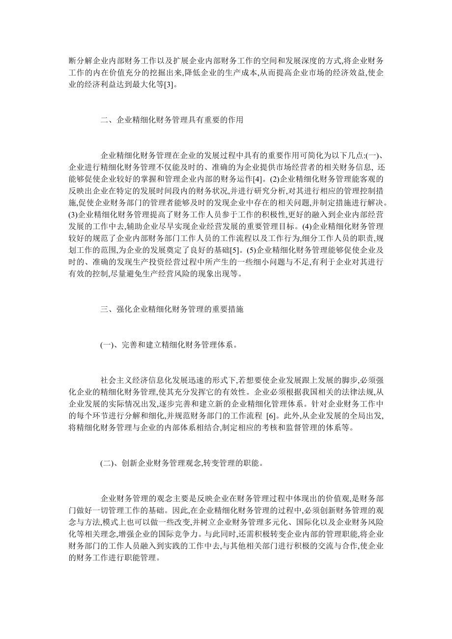 企业推行精细化财务管理的方法探讨.doc_第2页