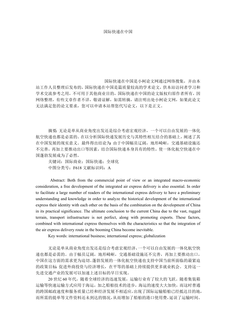 管理论文国际快递在中国.doc_第1页