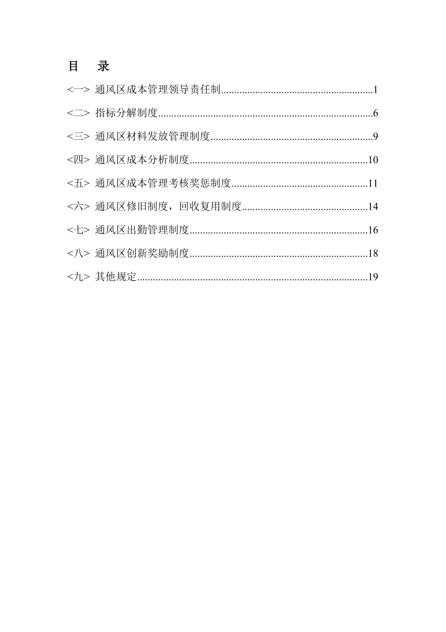 宣东矿通风区成本管理制度.doc_第2页