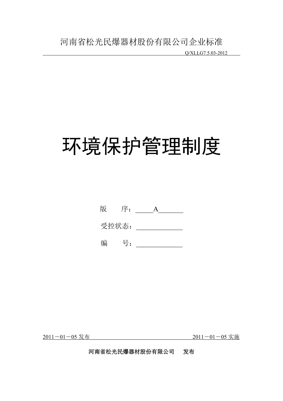 民爆器材股份有限公司环境保护管理规章制度.doc_第1页