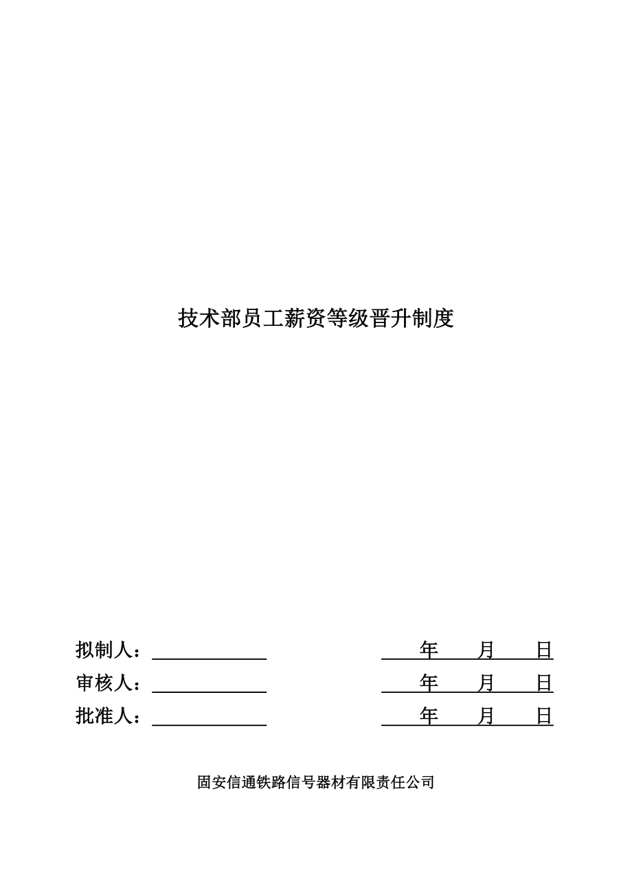 技术部员工薪资等级晋升制度1.doc_第1页