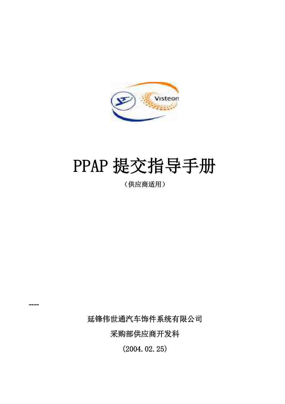 PPAP提交指导手册（供应商适用）.doc_第1页