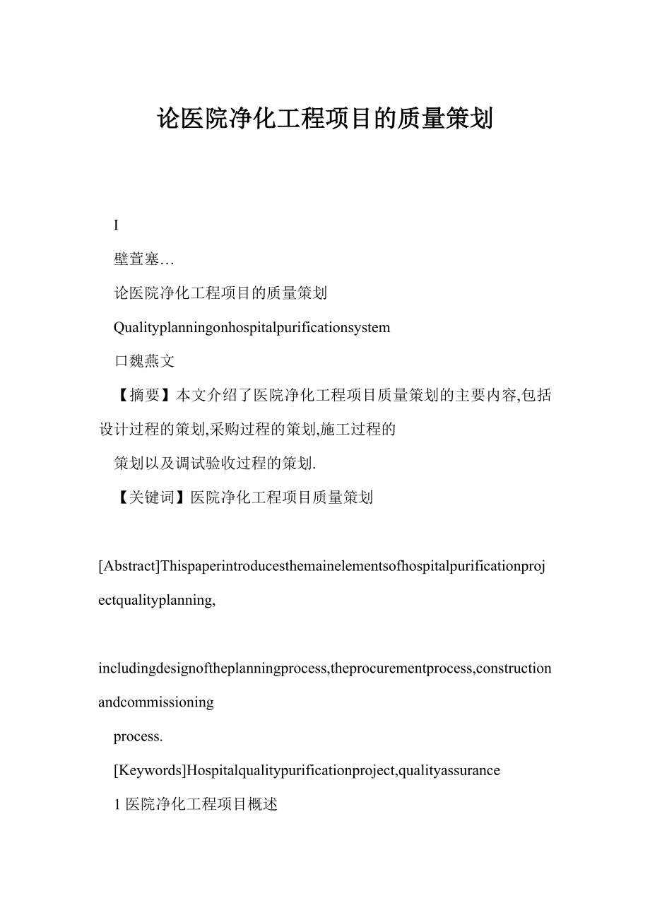 word 论医院净化工程项目的质量策划.doc_第1页