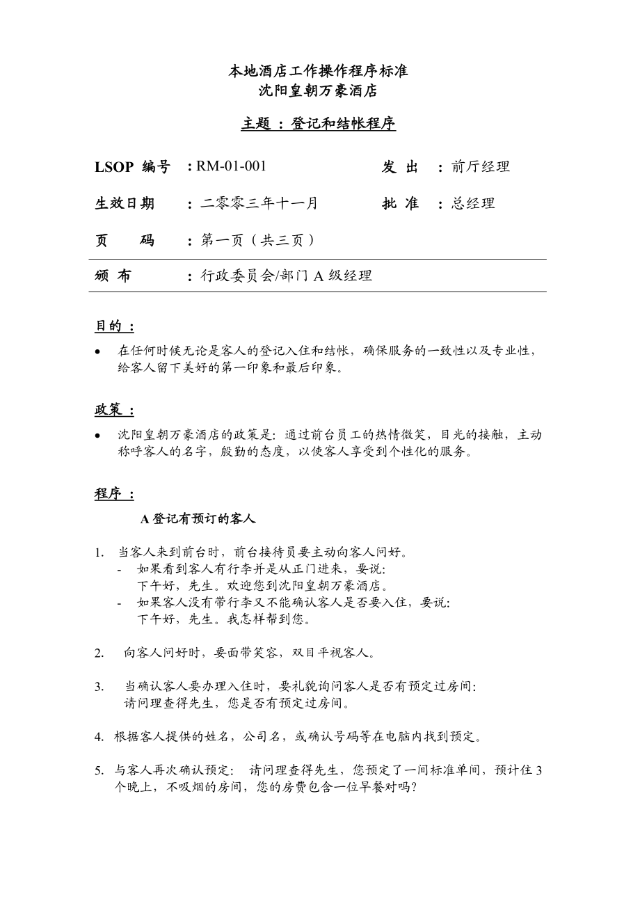 万豪酒店前厅部SOP标准运作程序中文版.doc_第1页