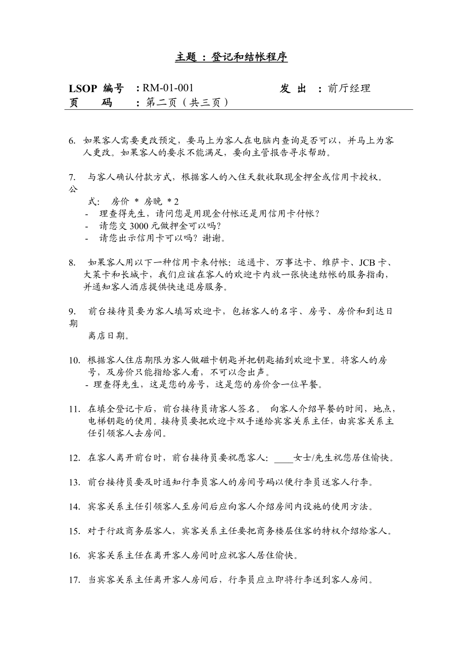 万豪酒店前厅部SOP标准运作程序中文版.doc_第2页