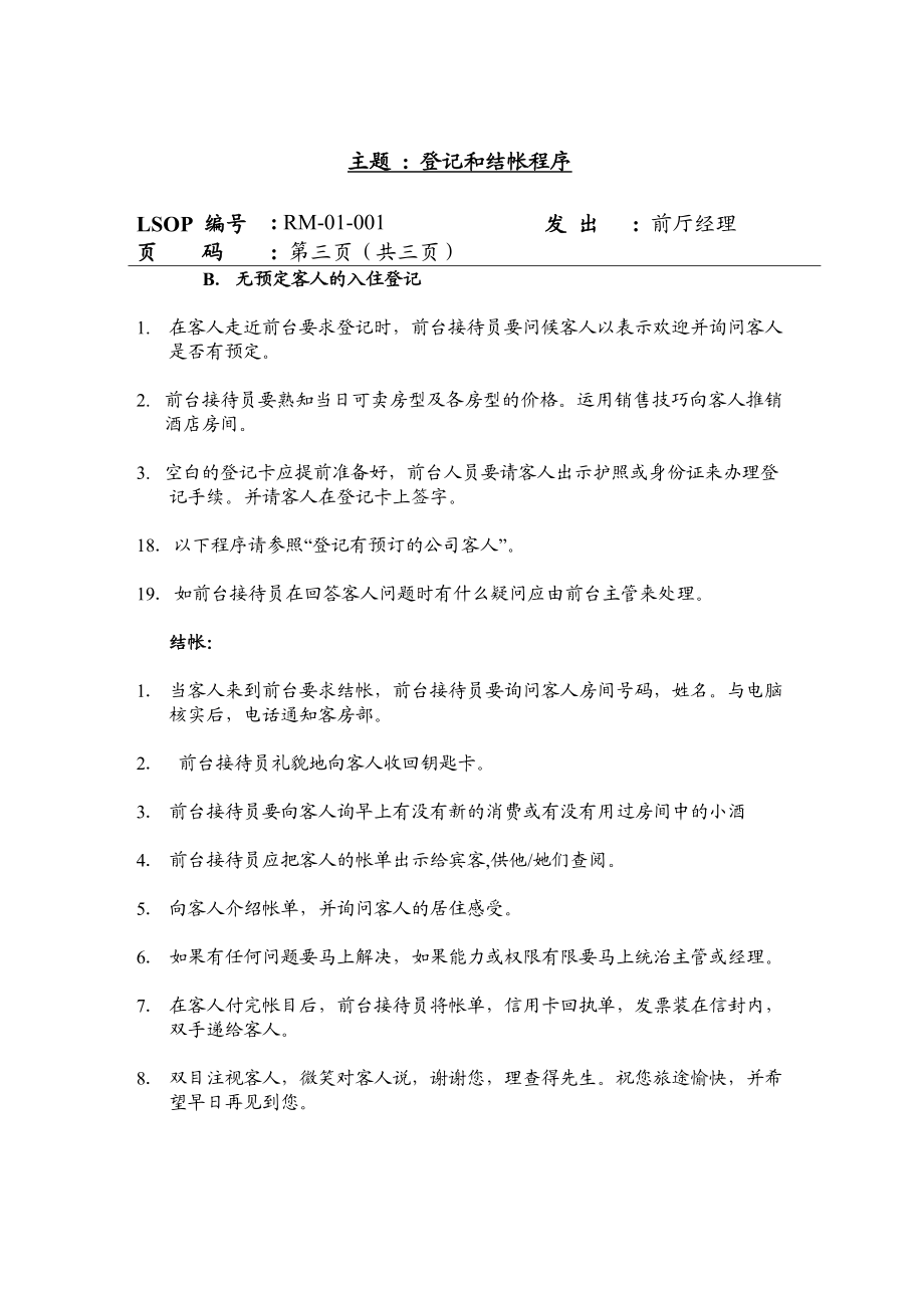 万豪酒店前厅部SOP标准运作程序中文版.doc_第3页