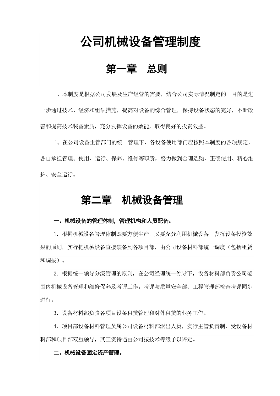 豪江公司设备管理制度.doc_第1页
