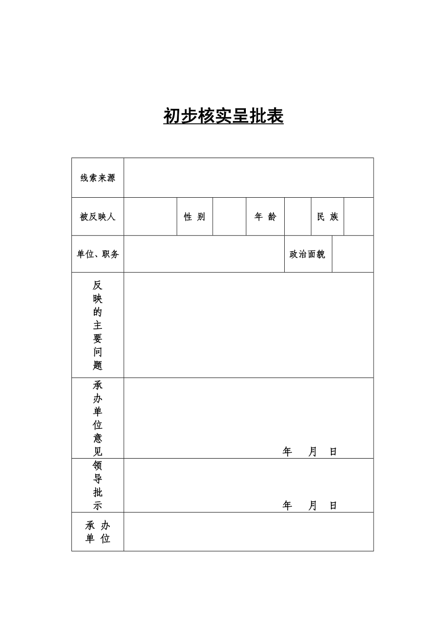 初步核实呈批表.doc_第1页